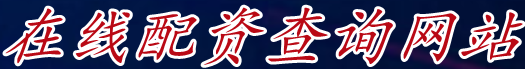 在线配资查询网站_股票怎么加杠杆配资|在线炒股配资大平台