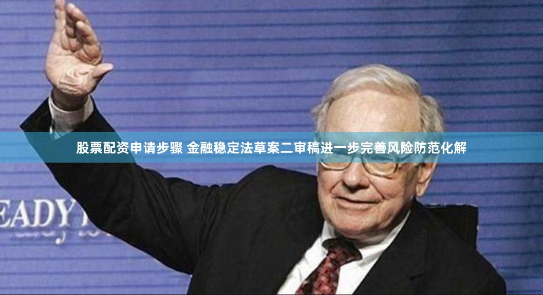 股票配资申请步骤 金融稳定法草案二审稿进一步完善风险防范化解