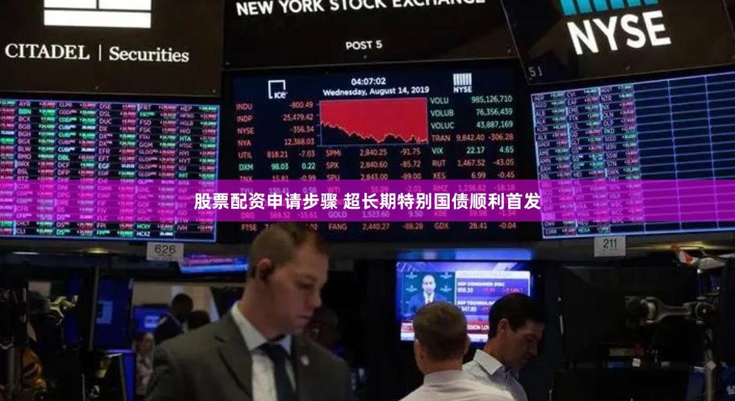 股票配资申请步骤 超长期特别国债顺利首发