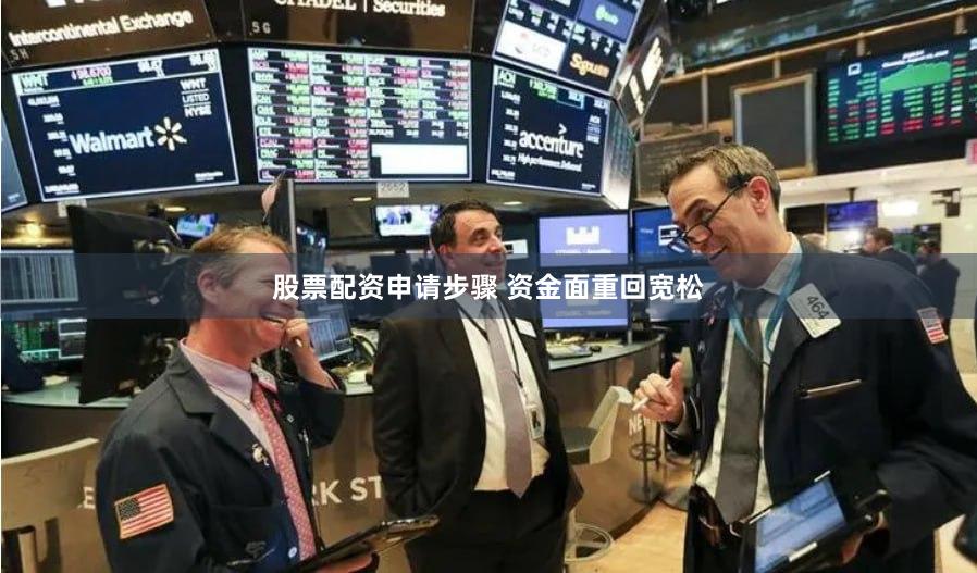 股票配资申请步骤 资金面重回宽松