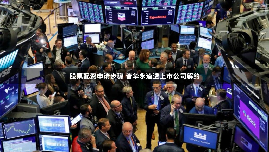股票配资申请步骤 普华永道遭上市公司解约