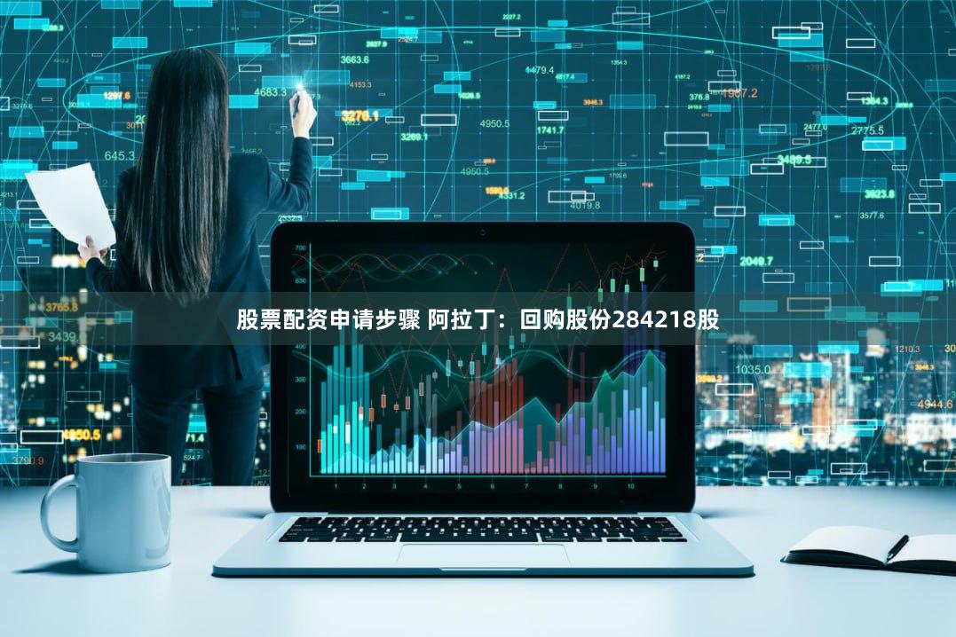 股票配资申请步骤 阿拉丁：回购股份284218股