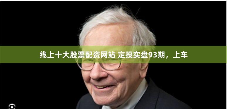 线上十大股票配资网站 定投实盘93期,上车