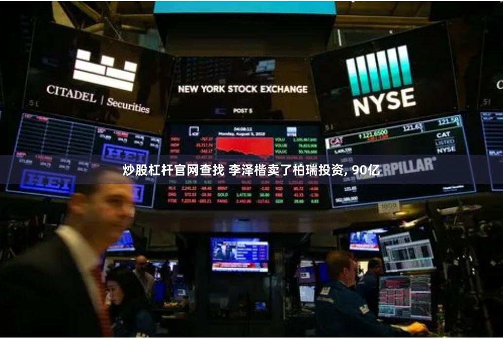 炒股杠杆官网查找 李泽楷卖了柏瑞投资, 90亿