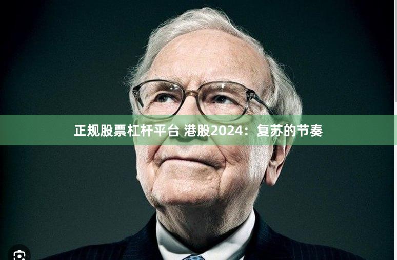 正规股票杠杆平台 港股2024：复苏的节奏