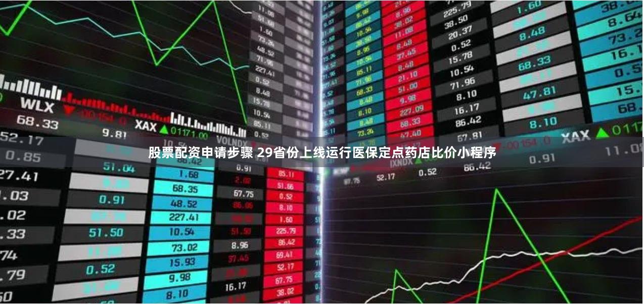 股票配资申请步骤 29省份上线运行医保定点药店比价小程序