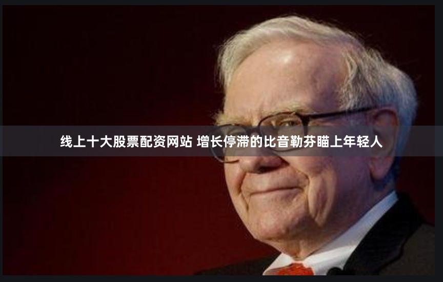 线上十大股票配资网站 增长停滞的比音勒芬瞄上年轻人
